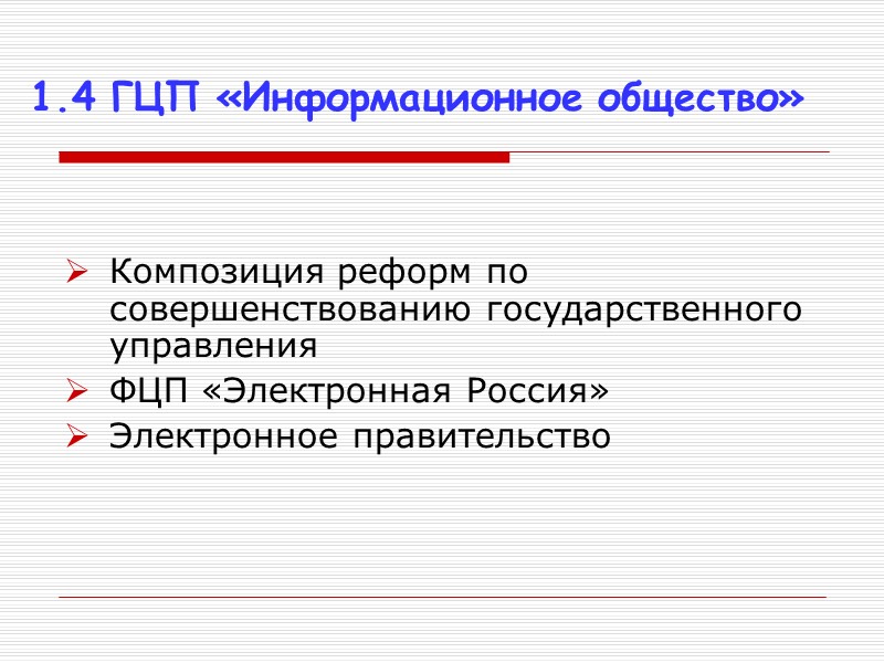 1.4 ГЦП «Информационное общество» Композиция реформ по совершенствованию государственного управления ФЦП «Электронная Россия» Электронное